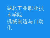 機械制造與自動化