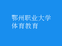 體育教育