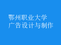 廣告設(shè)計與制作