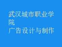 廣告設(shè)計與制作