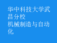 機械制造與自動化