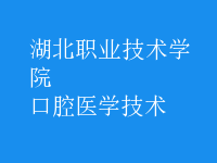 口腔醫(yī)學技術