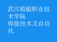 焊接技術(shù)及自動(dòng)化