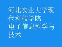 電子信息科學(xué)與技術(shù)