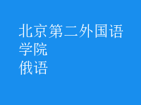 俄語(yǔ)