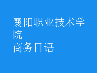 商務(wù)日語