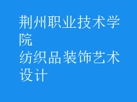 紡織品裝飾藝術(shù)設計
