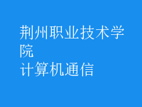 計算機(jī)通信