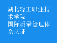 國(guó)際質(zhì)量管理體系認(rèn)證