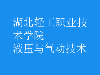 液壓與氣動技術(shù)