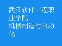 機械制造與自動化