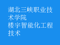 樓宇智能化工程技術