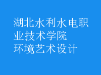 環(huán)境藝術設計