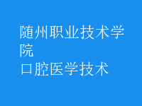 口腔醫(yī)學技術