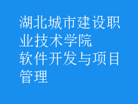 軟件開(kāi)發(fā)與項(xiàng)目管理