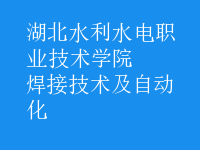 焊接技術(shù)及自動(dòng)化