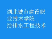 給排水工程技術