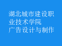 廣告設(shè)計與制作