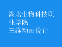 三維動畫設(shè)計