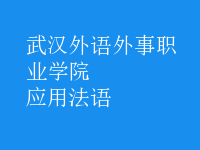 應(yīng)用法語