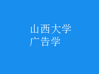廣告學