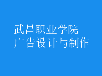 廣告設(shè)計與制作