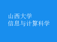 信息與計算科學