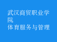 體育服務與管理