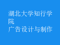 廣告設(shè)計與制作