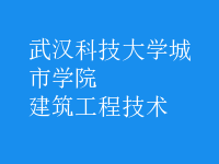 建筑工程技術(shù)