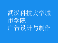 廣告設(shè)計與制作