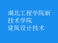 建筑設(shè)計(jì)技術(shù)