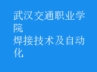 焊接技術(shù)及自動(dòng)化