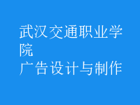 廣告設(shè)計與制作