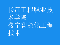 樓宇智能化工程技術