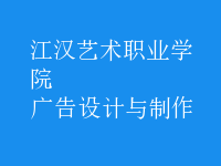 廣告設(shè)計與制作