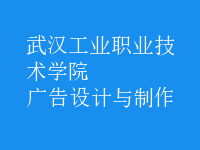 廣告設(shè)計與制作