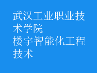 樓宇智能化工程技術