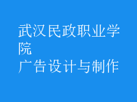 廣告設(shè)計與制作