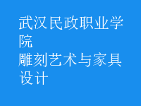 雕刻藝術與家具設計