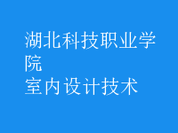 室內(nèi)設(shè)計技術(shù)