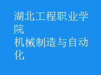 機械制造與自動化