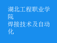 焊接技術(shù)及自動(dòng)化