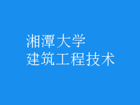 建筑工程技術