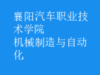 機械制造與自動化