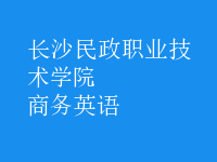商務(wù)英語(yǔ)
