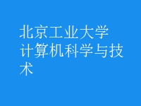 計算機科學(xué)與技術(shù)