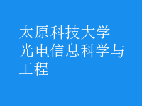 光電信息科學(xué)與工程
