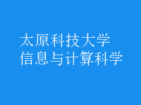 信息與計算科學