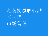 市場(chǎng)營(yíng)銷